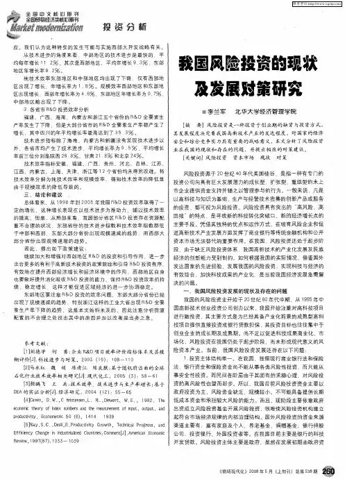 我国风险投资的现状及发展对策研究