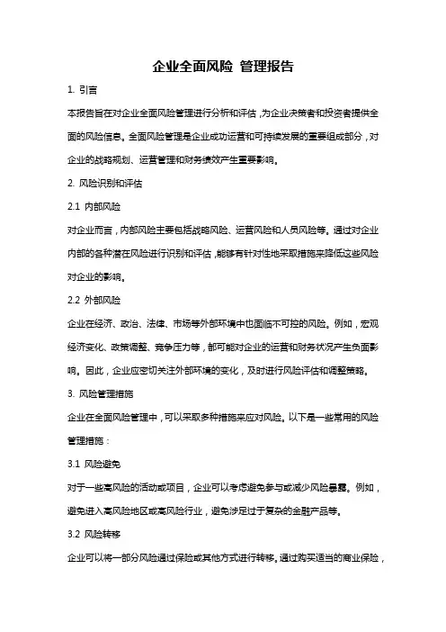 企业全面风险 管理报告