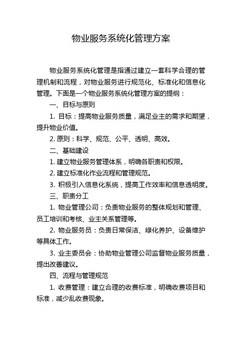 物业服务系统化管理方案
