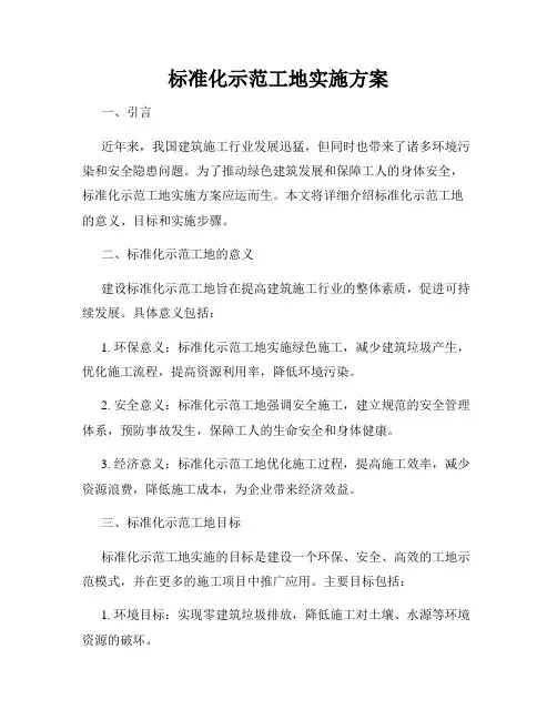 标准化示范工地实施方案