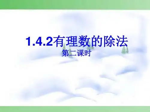 有理数的除法第二课时
