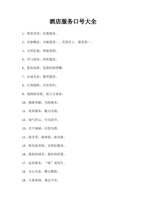 酒店服务口号大全