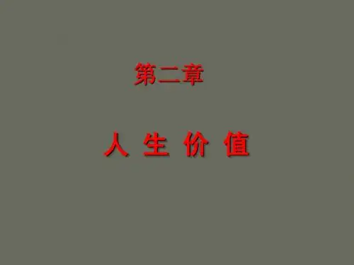 思想道德修养与法律基础第二章