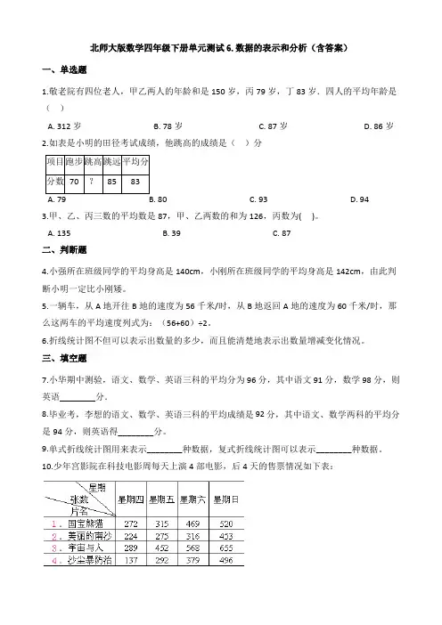 【数学】北师大版数学四年级下册单元测试6.数据的表示和分析(含答案)