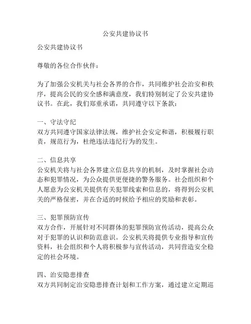 公安共建协议书