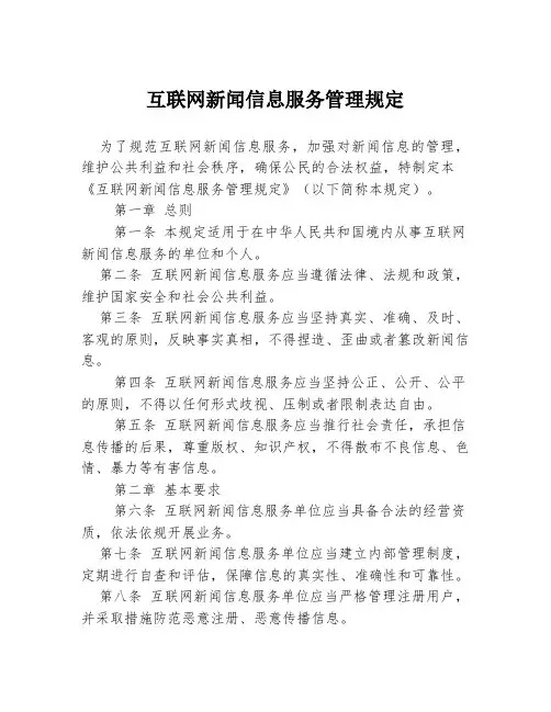 互联网新闻信息服务管理规定