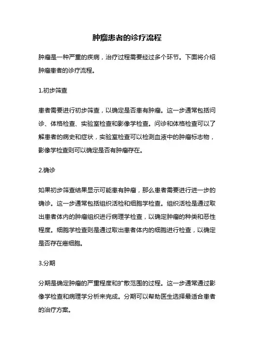 肿瘤患者的诊疗流程