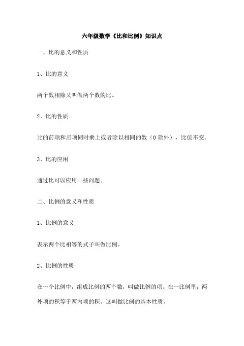 六年级数学《比和比例》知识点