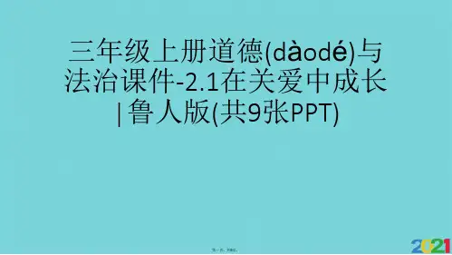 三年级上册道德与法治.在关爱中成长∣鲁人版完美版资料