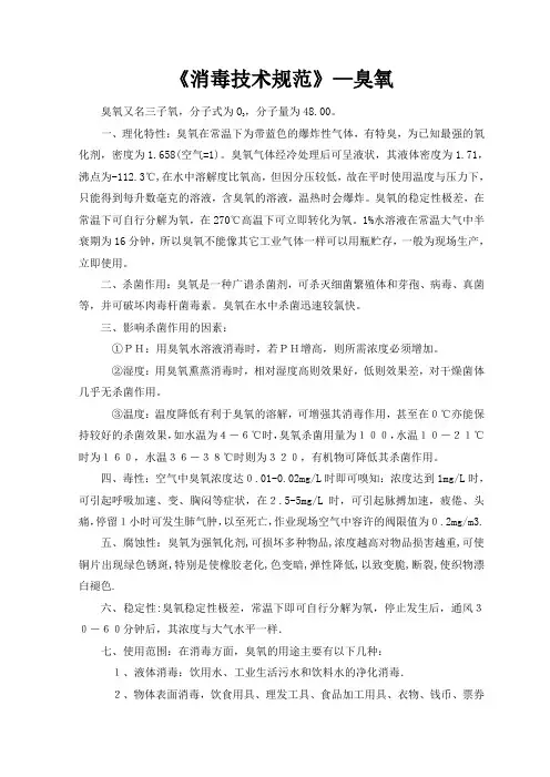 臭氧消毒技术规范