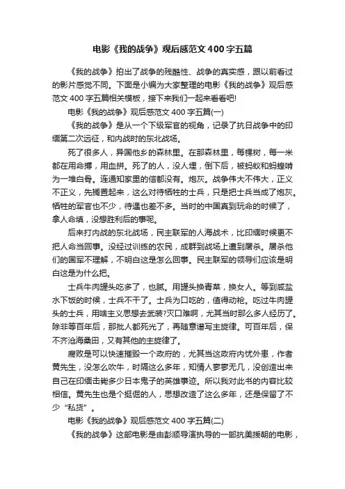 电影《我的战争》观后感范文400字五篇