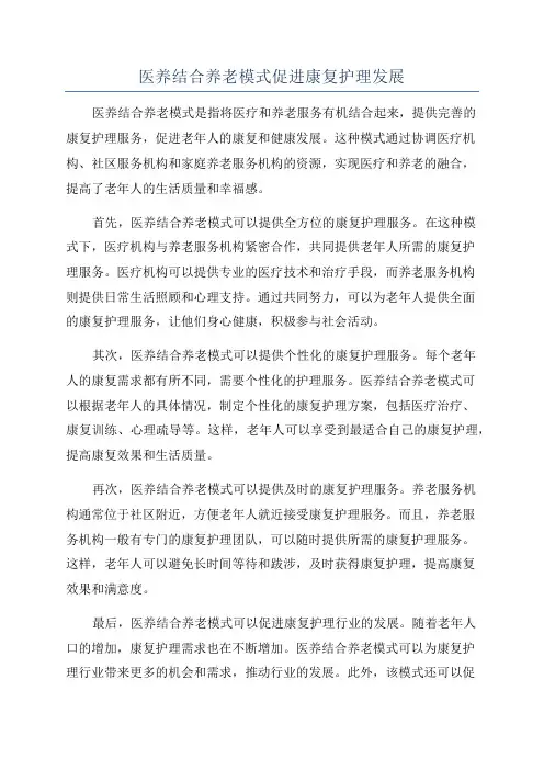 医养结合养老模式促进康复护理发展