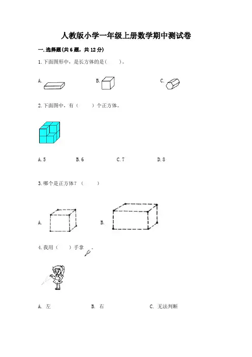 人教版小学一年级上册数学期中测试卷及答案(全优)