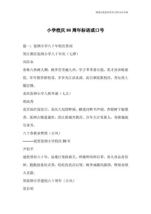 小学校庆80周年标语或口号