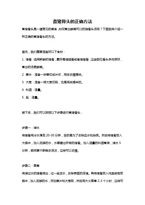 煮猪骨头的正确方法