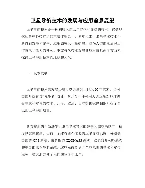 卫星导航技术的发展与应用前景展望