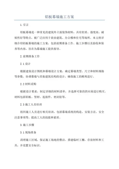 铝板幕墙施工方案