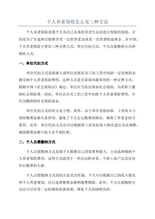 个人养老保险怎么交三种方法