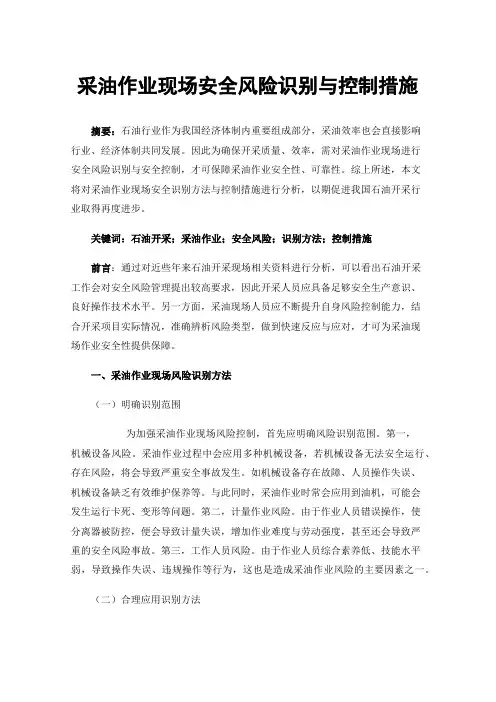 采油作业现场安全风险识别与控制措施