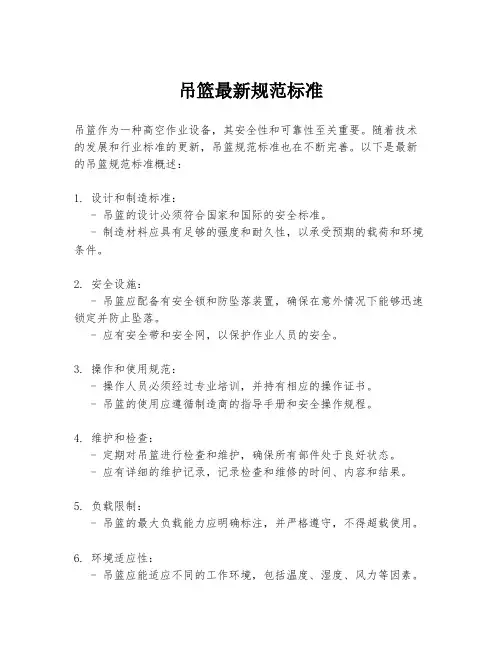 吊篮最新规范标准