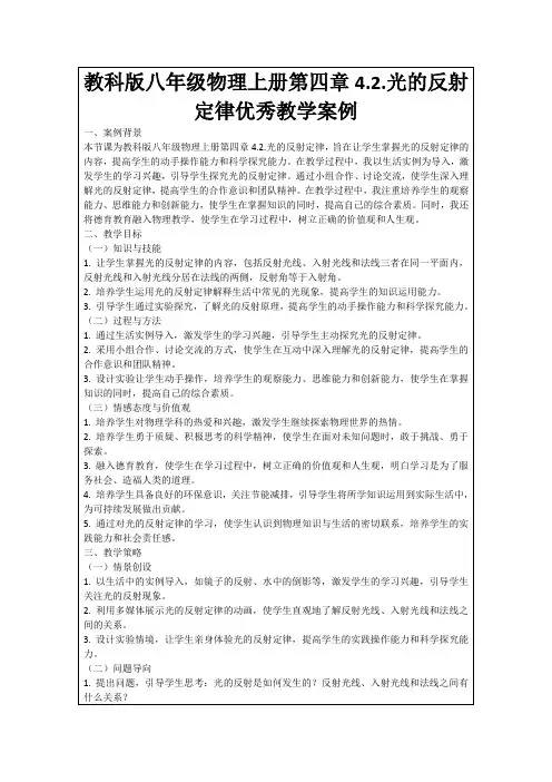 教科版八年级物理上册第四章4.2.光的反射定律优秀教学案例