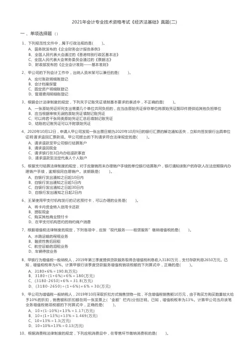 2021年会计专业技术资格考试《经济法基础》真题(二)含答案
