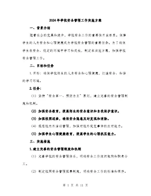2024年学校安全管理工作实施方案(3篇)