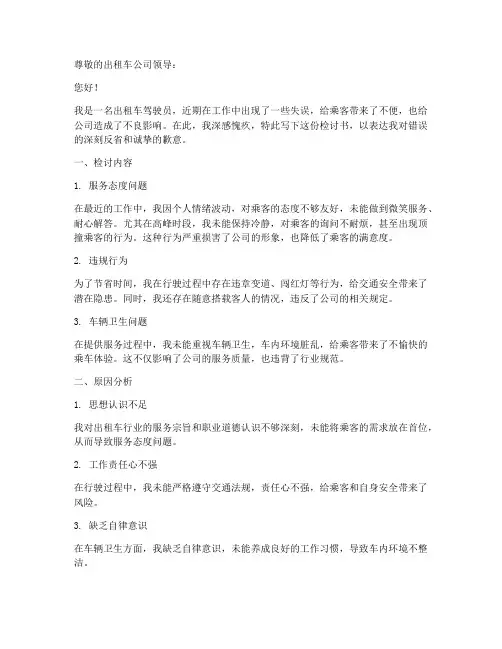 出租车检讨书万能模板