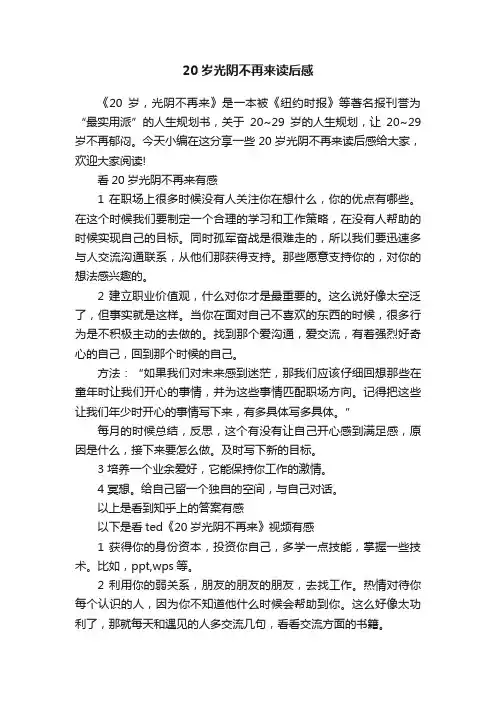 20岁光阴不再来读后感