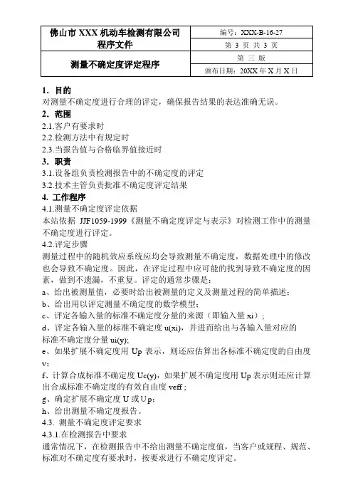 机动车检测站程序文件-测量不确定度评定程序