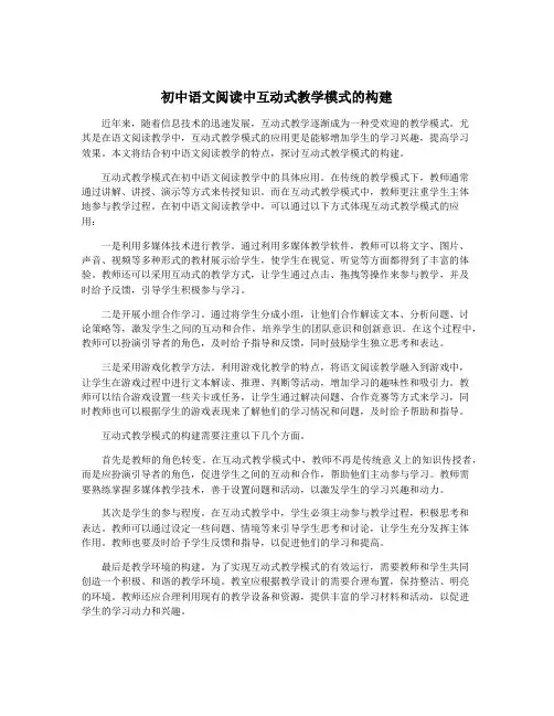 初中语文阅读中互动式教学模式的构建