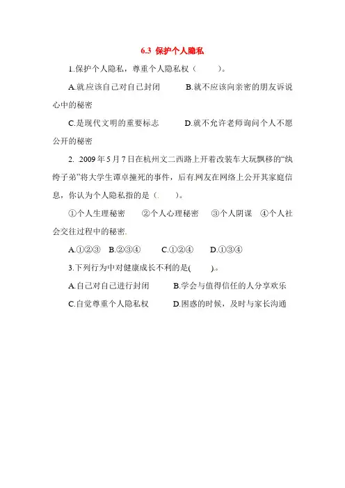 保护个人隐私课后抽测试题2