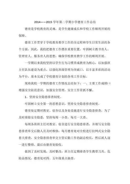 2014——2015学年第二学期小学德育工作总结