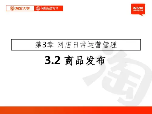【学习课件】第3章网店日常运营管理
