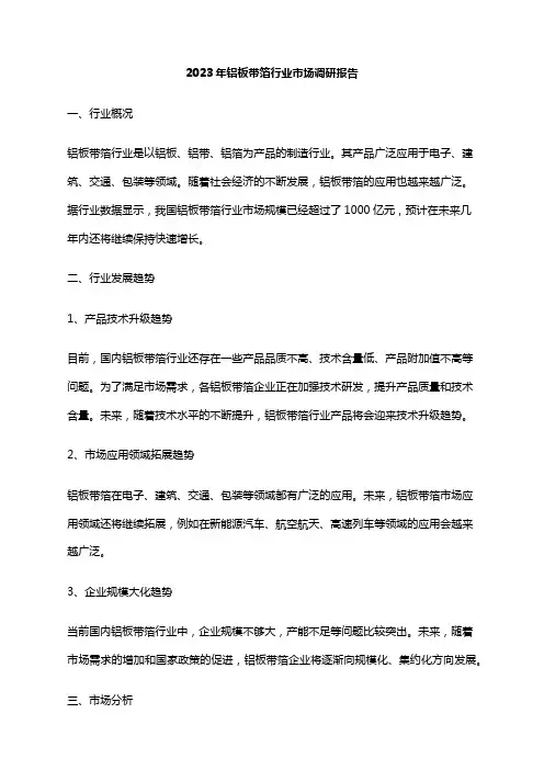 2023年铝板带箔行业市场调研报告