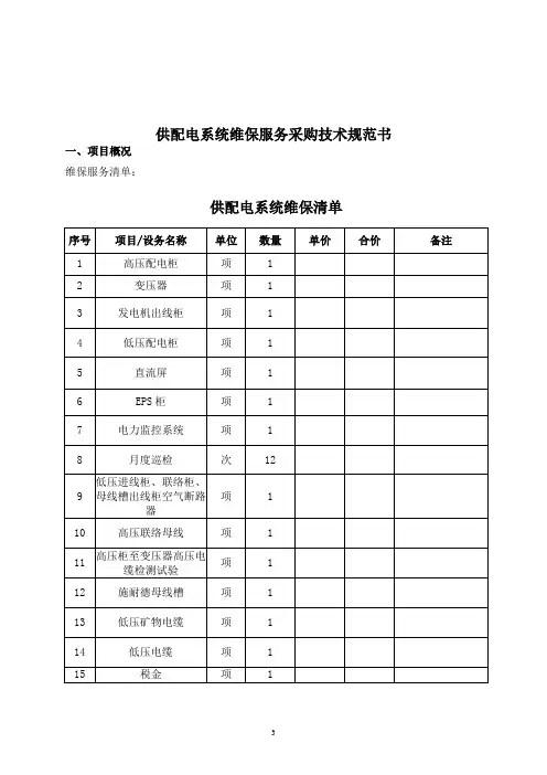 供配电系统维保采购技术规范书