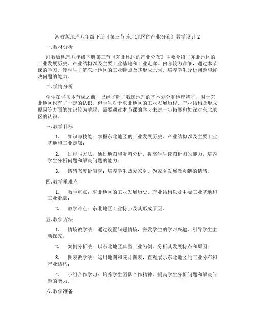 湘教版地理八年级下册《第三节 东北地区的产业分布》教学设计2