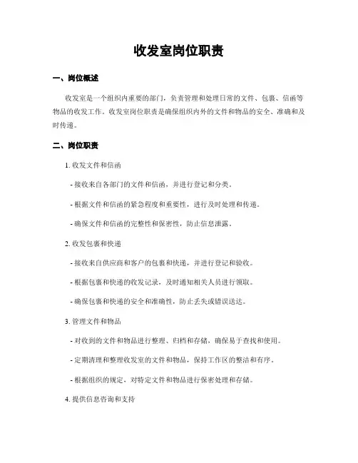 收发室岗位职责