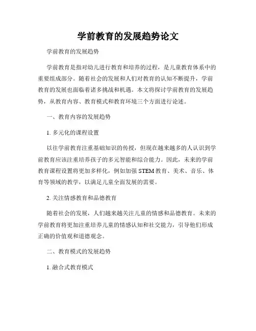 学前教育的发展趋势论文