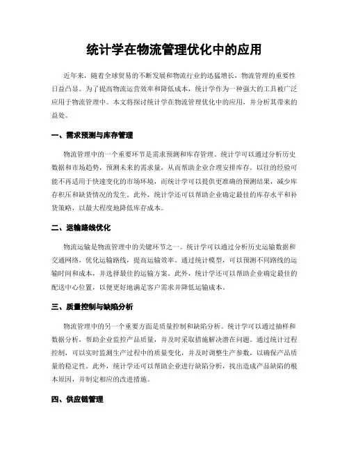 统计学在物流管理优化中的应用