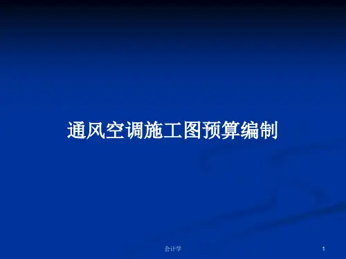 通风空调施工图预算编制PPT学习教案