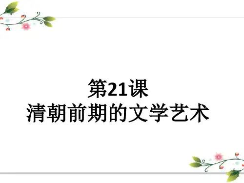 部编版历史清朝前期的文学艺术PPT名师课件