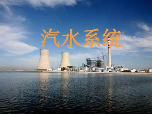 锅炉汽水系统