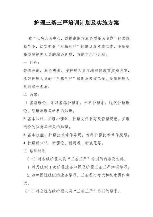 护理三基三严培训计划及实施方案
