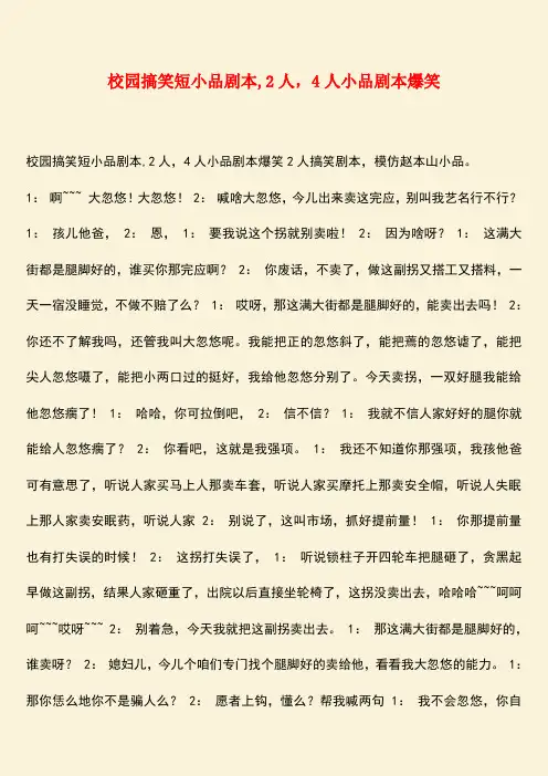 励志精品：校园搞笑短小品剧本,2人,4人小品剧本爆笑