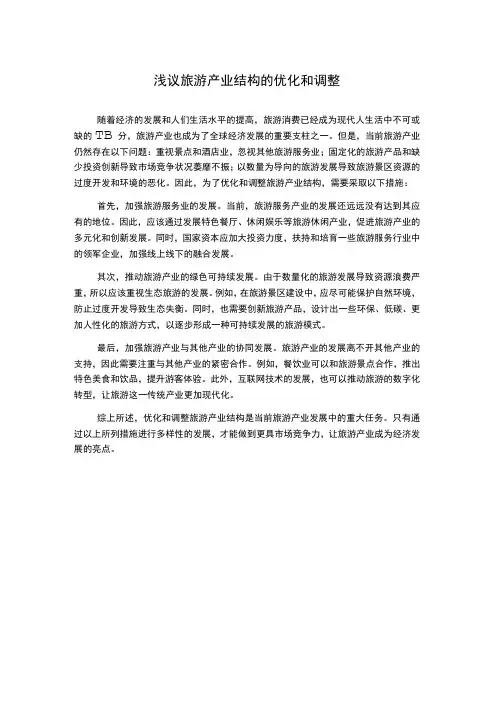 浅议旅游产业结构的优化和调整