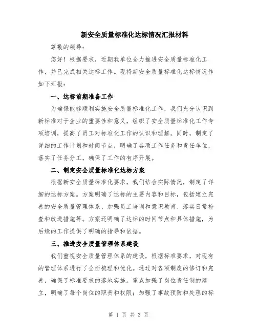新安全质量标准化达标情况汇报材料