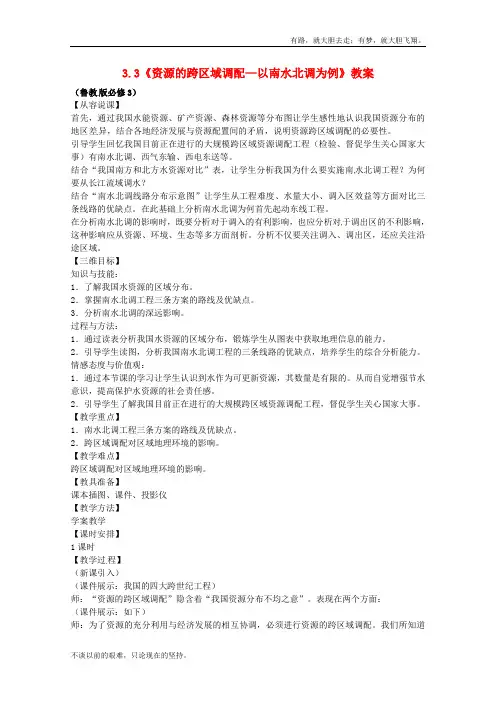 高中地理.3《资源的跨区域调配 以南水北调为例》 公开课获奖教案 鲁教必修3  