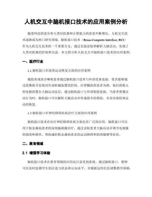 人机交互中脑机接口技术的应用案例分析