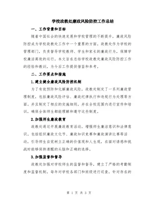 学校政教处廉政风险防控工作总结